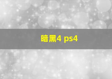 暗黑4 ps4